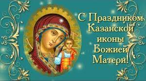 Maybe you would like to learn more about one of these? Kazanskaya Ikona Bozhiej Materi Prazdnik Kazanskoj Ikony 4 Noyabrya