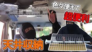 100円ショップの突っ張り棒とワイヤーネットを合わせると超便利に 家庭でも車中泊仕様にも使える 100均 車 カスタム ワイヤーネット にんにん