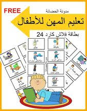 كيفية تعليم الاطفال المهن مجاني فلاش كارد من تنفيذى لتعليم الاطفال الكلام Arabic Kids Arabic Alphabet For Kids Vocabulary Pictures
