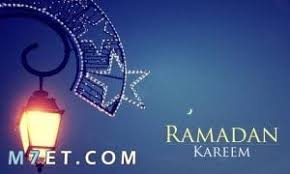 وهو شهر رمضان ، والذي اقترب من العودة مرة أخرى، وخاصة أننا اقتربنا من البدأ في شهر شعبان. Ø§Ù…Ø³Ø§ÙƒÙŠØ© Ø±Ù…Ø¶Ø§Ù† 2021 Ù Ø§Ù„ÙˆØ·Ù† Ø§Ù„Ø¹Ø±Ø¨ÙŠ