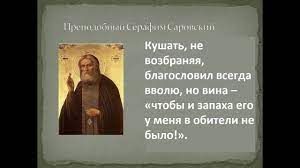 Имя преподобного отца серафима саровского широко славится по всей руси. Citaty Iz Zhitiya Prepodobnogo Serafima Sarovskogo Youtube