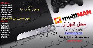 Jul 11, 2021 · #من مميزات تهكير الجهاز الاستمتاع بمئات الالعاب بأسعار زهيده لان ممكن تشغل عليه معظم العاب بلايستيشن 4 المميزه منذ صدوره وكذلك جهازك هيشغل العاب بلايستيشن ٢ وبلايستيشن ١ ولو عايز سوبر ماريو. Ù…Ø­Ù„ Ù…Ø­Ù„ Ø§Ù„Ù‡Ø²Ø§Ø² Ø®Ø¯Ù…Ø§Øª Ø¨Ù„Ø§ÙŠØ³ØªÙŠØ´Ù† 3 ÙˆØ¨Ù„Ø§ÙŠØ³ØªÙŠØ´Ù† 4 ÙˆÙ†Ù‚Ø§Ù„Ø§Øª Facebook