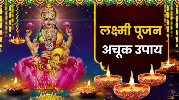 दीपावली पर महालक्ष्मी पूजा में करें 7 काम 1 पाठ, नहीं होगी पूरे साल पैसों  की तंगी