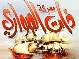 كنوز التاريخ قديمه وحديثه معركة ذات الصوارى اول معركة بحرية اسلامية cradle of civilization civilization banana