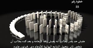 خطوة رقم 55 أوهامك هي مصدر عذابك النفسي Poker Domino Agen