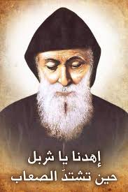 صباح النور و نهاركن مبارك بشفاعة مار شربل 🙏