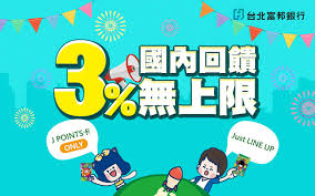The website collected by this website comes from the. å¯Œé‚¦éŠ€è¡Œ J Pointså¡only ä¸€èˆ¬æ¶ˆè²»äº«3 å›žé¥‹ç„¡ä¸Šé™ Colatour å¯æ¨‚æ—…éŠ