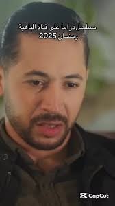 مسلسلات رمضان 2025 على قناة الباهية