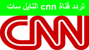 متابعة مستمرة وحصرية من مراسلي cnn حول العالم لأهم الأخبار والأحداث من أستراليا وآسيا وروسيا وأوروبا وأفريقيا إلى كندا والولايات المتحدة ودول أمريكا الجنوبية. Ø¨Ø±Ø¹Ù… Ø§Ù„Ø±ÙŠØ§Ø¶ÙŠØ§Øª Ø§Ù„Ù…ÙƒØ³ÙŠÙƒ ØªØ±Ø¯Ø¯ Ù‚Ù†Ø§Ø© Cnn Ø§Ù„Ø¹Ø±Ø¨ÙŠØ© Ø¹Ù„Ù‰ Ø§Ù„Ù†Ø§ÙŠÙ„ Ø³Ø§Øª 2017 Camash Investments Com