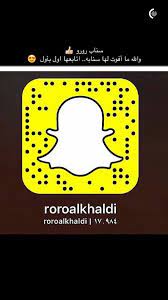 رورو الخالدي snapchat screenshot snapchat screenshots