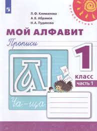 гдз мой алфавит 1 класс климанова 2 часть ответы Moj Alfavit Propisi 1 Klass V 2 H Chastyah Chast 1 Klimanova L F Kupit Knigu S Dostavkoj My Shop Ru