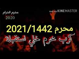 الأحد، ١ أغسطس / آب ٢٠٢١. ÙƒØ±Ø¨ Ù…Ø­Ø±Ù… Ø®Ù„ÙŠ Ù†Ø³ØªÙ‚Ø¨Ù„Ù‡ Ø§Ù„Ø±Ø§Ø¯ÙˆØ¯ Ø¹Ù…Ø§Ø± Ø§Ù„ÙƒÙ†Ø§Ù†ÙŠ Ù„Ø·Ù…ÙŠØ§Øª Ø­Ø³ÙŠÙ†ÙŠÙ‡ Ø´Ù‡Ø± Ù…Ø­Ø±Ù… Ø§Ù„Ø­Ø±Ø§Ù… 2021 1442 Youtube