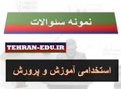 Image result for ‫سوالات استخدامی استادکار ساخت و تولید اموزش و پرورش‬‎
