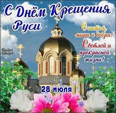 Этот праздник объединяет всех верующих. Pozdravleniya S Dnyom Kresheniya Rusi 28 Iyulya