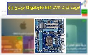 لتحميل برنامج التشغيل المناسب، أولا اختيار نظام التشغيل الخاص بك، ثم العثور على اسم الجهاز الخاص بك وانقر. ØªØ¹Ø±ÙŠÙ ÙƒØ§Ø±Øª Ø§Ù„Ù„Ø§Ù† Gigabyte H61 ÙˆÙŠÙ†Ø¯ÙˆØ² 8 1 Ù…Ù† Ø±Ø§Ø¨Ø· Ù…Ø¨Ø§Ø´Ø± Ù…ÙŠÙƒØ§Ù†Ùˆ Ù„Ù„Ù…Ø¹Ù„ÙˆÙ…ÙŠØ§Øª