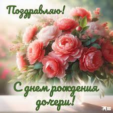 30+ картинок и открыток с рождением дочери 2025: скачать бесплатно и  распечатать красивые картинки и открытки «С днем рождения дочери» родителям,  маме с поздравлениями, пожеланиями