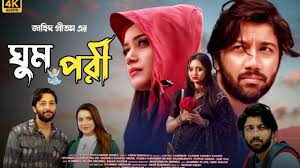 Ghumpori (ঘুম পরী নাটক) Full Natok Review & Fact ...