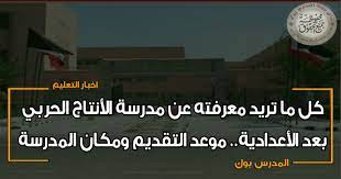 سيتم الإعلان عن تنسيق مدرسة الانتاج الحربي في بداية شهر يوليو القادم، اي بعد 3 أسابيع من الآن، لذا يجب عليكم متابعة هذه المقالة لمعرفة تنسيق مدارس الانتاج الحربي فور الإعلان عنه. ÙƒÙ„ Ù…Ø§ ØªØ±ÙŠØ¯ Ù…Ø¹Ø±ÙØªÙ‡ Ø¹Ù† Ù…Ø¯Ø±Ø³Ø© Ø§Ù„Ø£Ù†ØªØ§Ø¬ Ø§Ù„Ø­Ø±Ø¨ÙŠ Ø¨Ø¹Ø¯ Ø§Ù„Ø£Ø¹Ø¯Ø§Ø¯ÙŠØ© Ø§Ù„Ù…ÙƒØ§Ù† ÙˆÙ…ÙˆØ¹Ø¯ Ø§Ù„ØªÙ‚Ø¯ÙŠÙ…