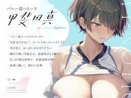 催眠魔法lesson5 バレー部のエース 甲斐田真 感情操作・精神侵食・愛心育成(洗脳、オホ声) | Koe-Koe 同人音声