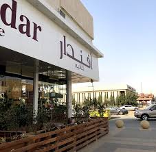 مطعم وكافيه افندار لاونج المنيو الجديد وارقام التواصل واوقات العمل