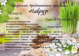 Праздник навруз в узбекистане вообще очень крепко связан с новыми надеждами и новруз — это хорошая возможность провести много интересных обрядов и ритуалов. Leninogorskij Municipalnyj Rajon