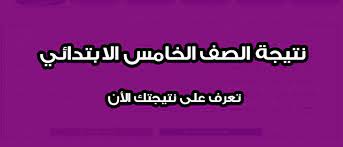 يقدم موقع موجز مصر رابط نتيجة الصف الخامس الابتدائي الترم الثاني 2020 بمحافظة القاهرة، حيث أعلنت مديرية التربية والتعليم بالقاهرة عن ظهور نتيجة سنة خامسة ابتدائي بالاسم على البوابة الالكترونية لمحافظة القاهرة عبر. Ù†ØªÙŠØ¬Ø© Ø§Ù„ØµÙ Ø§Ù„Ø®Ø§Ù…Ø³ Ø§Ù„Ø§Ø¨ØªØ¯Ø§Ø¦Ù‰ 2020 Ø¨Ø§Ù„Ø§Ø³Ù… ÙˆØ±Ù‚Ù… Ø§Ù„Ø¬Ù„ÙˆØ³ Ø«Ù‚ÙÙ†ÙŠ