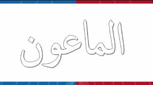 Isi kandungan surat al maun, surah al maun adalah surah ke, surah al maun berisi tentang, surah al maun terjemahan, surah al maun turun juz amma ini ditulis sesuai dengan kaidah mushaf ustmani untuk lafadz arab, terjemah kemenag 2007 untuk artinya, dan teks latin yang langsung. Surat Al Maun 7 Ayat Lengkap Bacaan Latin Arab Dan Terjemahan Halaman All Tribun Sumsel