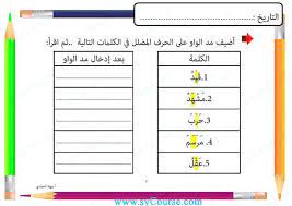 أوراق عمل مد الواو ـ صور الصف الأول لغة عربية الفصل الثاني المناهج الإماراتية education map map screenshot