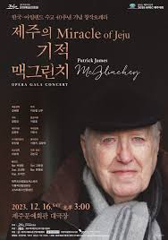 제주 위해 평생을'…맥그린치 신부 삶 조명한 오페라 16일 개최