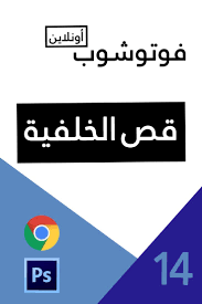 قص الخلفية وتفريغ الصورة من الخلفية