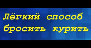 ален кар как бросить курить скачать бесплатно полную версию Kak Brosit Kurit Allen Karr Legkij Sposob Brosit Kurit Audiokniga Mp3 Kniga Polnaya Versiya Skachat Besplatno Youtube Gaming Logos Nintendo Wii Logo