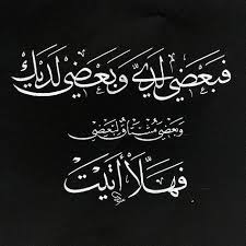 فبعضي لدي وبعضي لديك وبعضي مشتاق لبعضي فهلا اتيت Arabic Quotes Cool Words Words Quotes