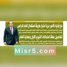 قدم اليوم السابع بثا مباشرا تحدث حول موعد عقد الامتحانات الأساسية للثانوية العامة، والفرص كشفت وزارة التربية والتعليم والتعليم الفنى، سيناريو امتحان اليوم الثانى من الاختبار. Ø£Ù†Ø§ ÙŠÙ…Ù†ÙŠ Ù…ÙˆØ§Ø¹ÙŠØ¯ Ø§Ù„Ø§Ù…ØªØ­Ø§Ù†Ø§Øª ÙˆØ§Ù„Ø­Ø¶ÙˆØ± ÙÙŠ Ø§Ù„Ù…Ø¯Ø§Ø±Ø³ ÙˆØ§Ù„Ø´Ù‡Ø§Ø¯Ø§Øª 20 Ù‚Ø±Ø§Ø± Ø§ Ø§Ù„ÙŠÙˆÙ… Ù„ÙˆØ²ÙŠØ± Ø§Ù„ØªØ¹Ù„ÙŠÙ…