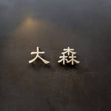 真鍮切り文字表札 ヒロノクラフト ブログ 表札 切り文字 表札 おしゃれ