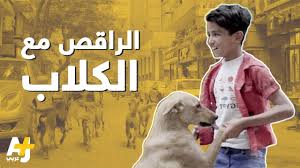 الراقص مع الكلاب Youtube