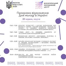Дата проведення дня молоді в україні у 2020 році випадає на 24 число. Zaproshuyemo Vidznachati Den Molodi Razom Ministerstvo Molodi Ta Sportu Ukrayini