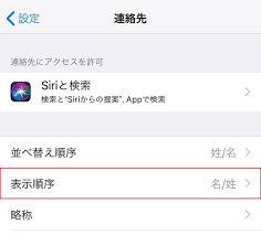 Iphoneの 電話帳の姓名が逆転 苗字と名前を 日本式 に変更する方法 タカブログ Takao Iの思想ブログ始めました とかいうタイトルはおかしいと思う