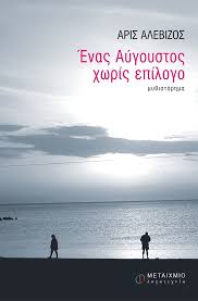 Ο αρχιεπίσκοπος τίμησε την υφ. Enas Aygoystos Xwris Epilogo Metaixmio Gr