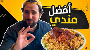 أفضل مندي في جدة تجربة مطعم الرومانسية أفضل مطاعم جدة 3 Youtube