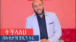 Upload, livestream, and create your own videos, all in hd. áˆáˆœá‰µáŠ• á‰°áŒ áŠ•á‰€á‰ Ustaz Yasin Nuru A Powerful Reminder
