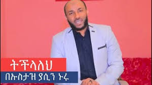 ከሰለፎች አንደበት የሙሐደራ እና ኪታብ ደርሶች page. áˆáˆœá‰µáŠ• á‰°áŒ áŠ•á‰€á‰ Ustaz Yasin Nuru A Powerful Reminder