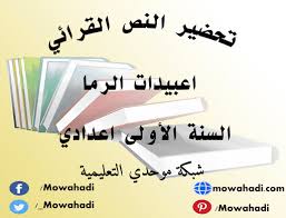 تحضير النص القرائي اعبيدات الرما للسنة الأولى اعدادي