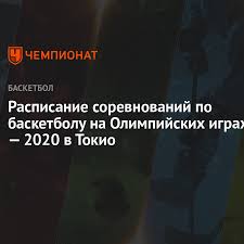 Олимпийские игры по баскетболу 2021: Basketbol Olimpiada 2020 V Tokio Raspisanie Sorevnovanij Letnie Olimpijskie Igry 2021 Chempionat