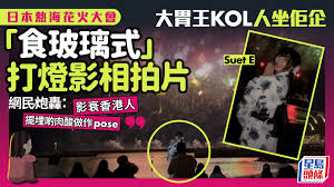 日本热海花火大会 港女大胃王KOL自私打灯影相挡人视线网民炮轰 ...