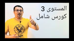 المستوى الثالث في اللغة الإنجليزية مع مراد الحلقة رقم ١ Youtube