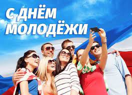 Впервые день молодежи отметили в 1958 году. Onlajn Viktorina Den Molodezhi 2021 2021 Agidel Data I Mesto Provedeniya Programma Meropriyatiya