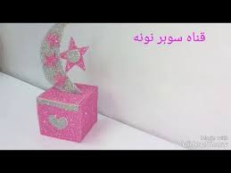 زينه لرمضان x2f تحفه من ورق الفوم غير مكلفه لتزيين الغرف x2f مع اختي خبيره التجميل بسمه الشريف youtube projects to try diy projects