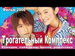 смотреть японские фильмы про любовь и школу с русской озвучкой 2006 Yaponiya Trogatelnyj Kompleks Yaponiya Komediya Komediya Yaponiya Pevcy