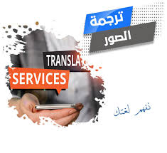 إجادة للترجمة المعتمدة ترجمة الصور بأعلى جودة وبنفس التنسيق من مكتب إجادة للترجمة المعتمدة