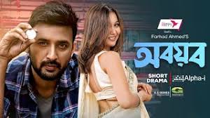 Abayab | Bangla Natok | অবয়ব | Manoj Pramanik | Rukaiya Jahan Chamak | New  Bangla Natok 2022
